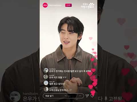 [오늘도 사랑스럽개] 첫 방송 D-3 기념 차은우 라이브를 시작합니다🐾