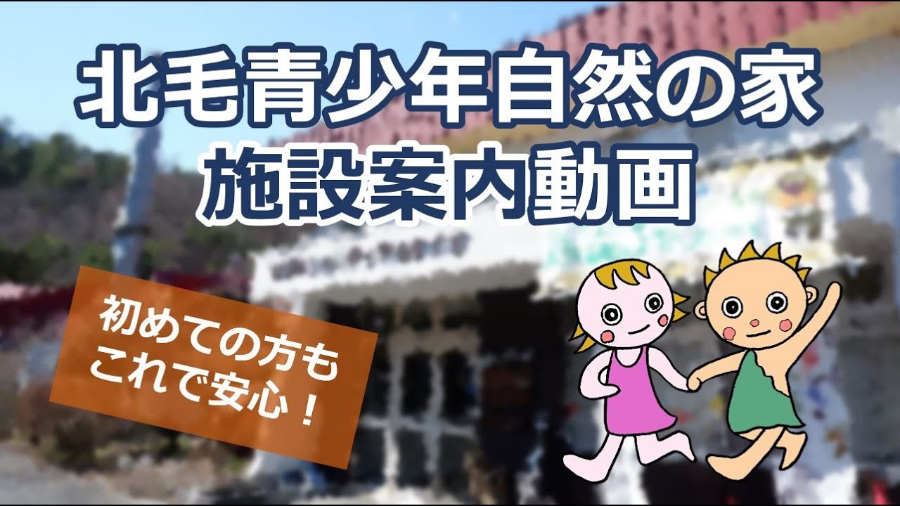 北毛青少年自然の家・施設案内動画｜北毛青少年自然の家｜群馬県