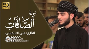 تلاوة مبهرة لسورة الصافات | علي التركماني