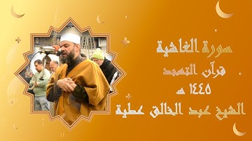 سورة الغاشية برواية حفص تهجد 1445