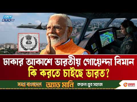 বাংলাদেশের আকাশসীমায় ভারতীয় গোয়েন্দা বিমানের বিচরণ | RAW | Aircraft | INDIA | Ekushey TV