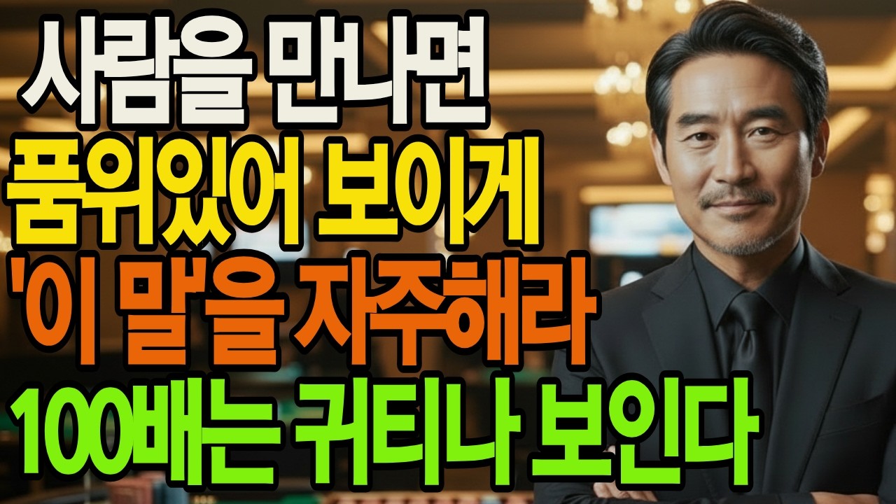 사람을 만나면 품위있어 보이게 '이 말'을 자주해라 100배는 귀티나 보인다 | 인생통찰 | 삶의지혜 | 인생명언 | 오디오북|