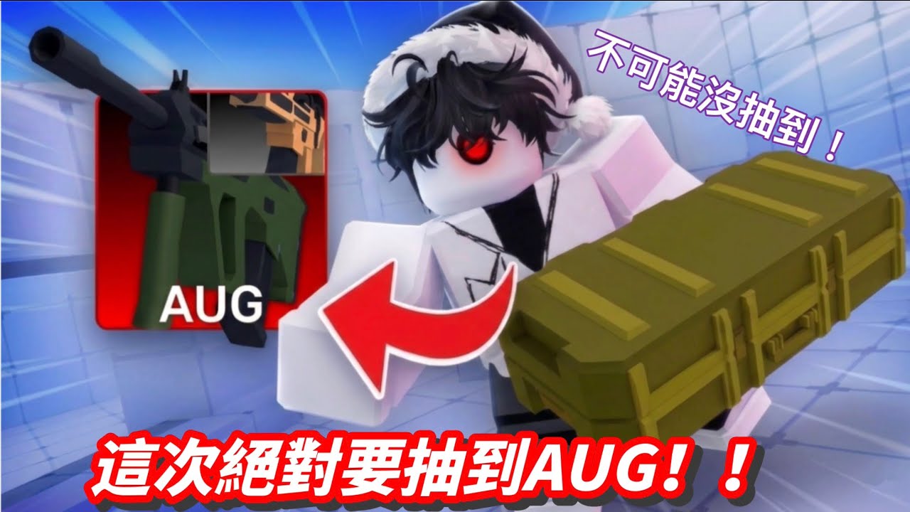 Aug Form Rivials 這次絕對要抽到AUG!! 不可能沒有! 【競爭者Rivals】 - YouTube
