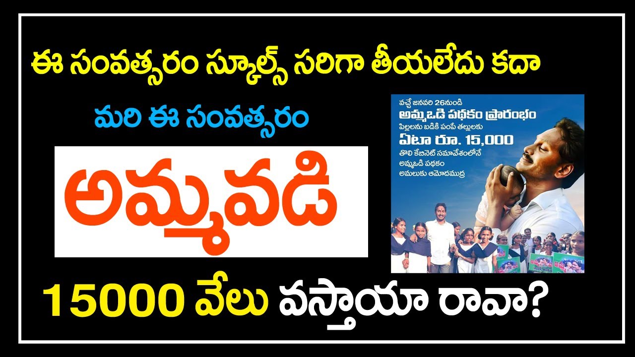 Amma Vodi Latest Update||2021Amma Vodi Details|Amma Vodi correction Form||Jagananna Amma Vodi Update