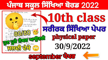 PSEB 10th Class Physical Education September Paper 2022 Full solutions/Paper/ PHYSICAL Paper #pseb