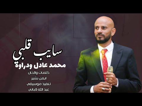 محمد عادل ود راوه سايب قلبي