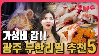 이것도 무한리필?? 가성비 좋은 광주 무한리필 맛집 추천5!