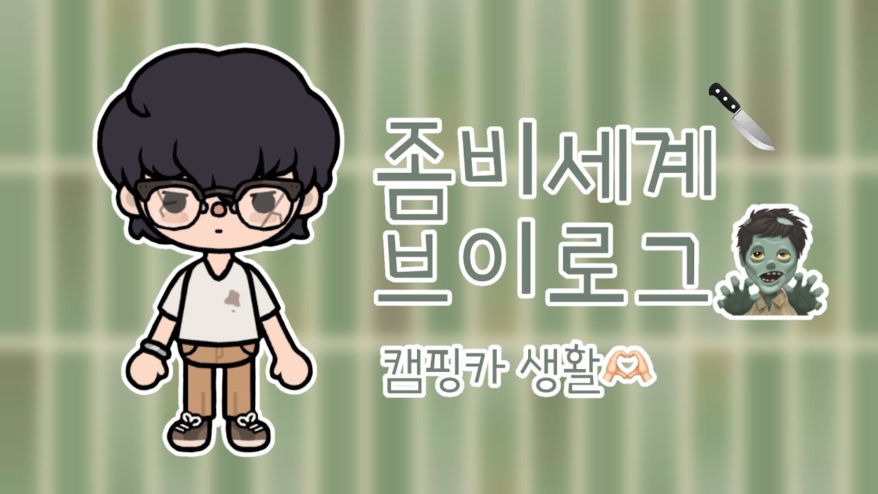 좀비세계 브이로그🧟‍♂️/3편! 캠핑카 생활🫶🏻 #tocaboca #tocaworld #토카월드 #토카보카 #토카계 #토카월드브이로그 #브이로그 #vlog #좀비세계 #아포칼립스