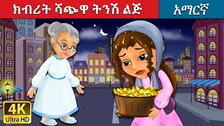 ክብሪት ሻጭዋ ትንሽ ልጅ | The Little Match Girl Story in Amharic | Amharic Fairy Tales