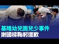 基隆幼兒園兒少事件 謝國樑鞠躬道歉！女警筆錄也落淚...家長氣喊：加害者竟只罰6萬！｜三立新聞LIVE