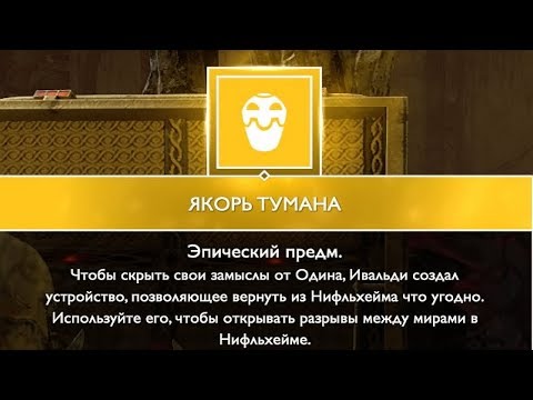 God of War [ 2018 ] - Как получить ( Якорь Тумана) - Выпадает с рандомного сундука.