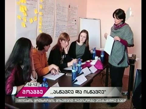 \"ასწავლე და ისწავლე საქართველოსთან ერთად\"