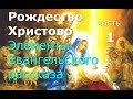 Рождество Христово. Элементы Евангельского рассказа. Часть 1