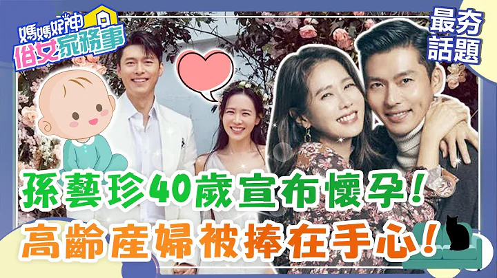 孫藝珍40歲宣布懷孕！「一次就中」驗出兩條線秒痛哭！高齡產婦被老公捧在手心成女王？【#媽媽好神之俗女家務事】最夯話題 | Vicky 朱海君 - 天天要聞