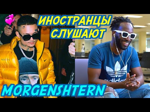 Видео: ИНОСТРАНЦЫ СЛУШАЮТ: MORGENSHTERN & YUNG TRAPPA - FAMILY. Иностранцы слушают русскую музыку.