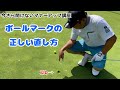 【今さら聞けないマナーアップ講座】ボールマーク修復編