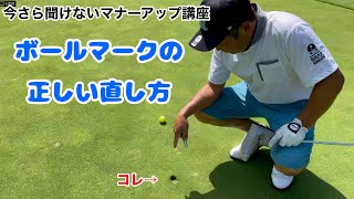 【今さら聞けないマナーアップ講座】ボールマーク修復編