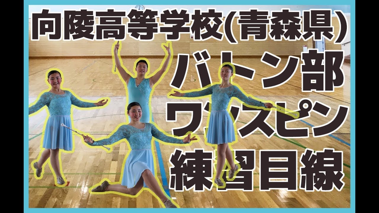 気になる目線 向陵高等学校 青森県 バトン部 ワンスピン練習の目線 Youtube 気になる目線 向陵高等学校 青森県 バトン部 ワンスピン練習の目線 Youtube