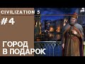 Венеция 148-172 / Civilization 5 на Божестве #4