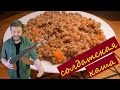 Гречка с тушенкой! Солдатская каша)