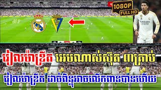 អេតមីន ពូនឿន: រៀលម៉ាឌ្រីត(រៀលម៉ាឌ្រីត vs ខាឌីស)|JING JORK SPORTS