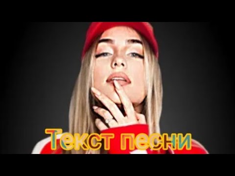 Мари Краймбрери - Мне так хорошо ( Текст Песни )