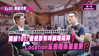 ⚠️(足本版)胡‧說PODCAST：EP30⚠️開舖101: 做餐飲有咩舖唔掂得❓做生意初哥: Location反而唔係最重要⁉️｜胡‧說樓市