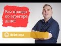 #АSафронов / Вся правда об эгрегоре денег.