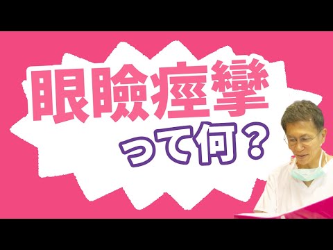 眼瞼痙攣ってなんですか？ ★こいずみ形成クリニック名古屋