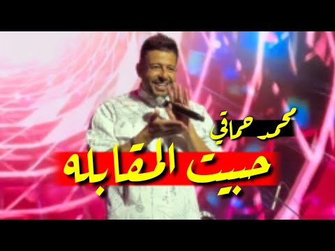 حبيت المقابلة محمد حماقي يطرح احدث اغانيه بعد نجاح لمون نعنان وتفاعل من محبيه