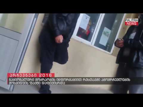 ნაციონალური მოძრაობის ინფორმაციით რუსთავში ამომრჩევლების მოსყიდვის ფაქტი დაფიქსირდა