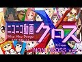 『ニコニコ動画X(クロス)-NON CROSS ver.-』を元の曲で再現してみた【歌詞付】