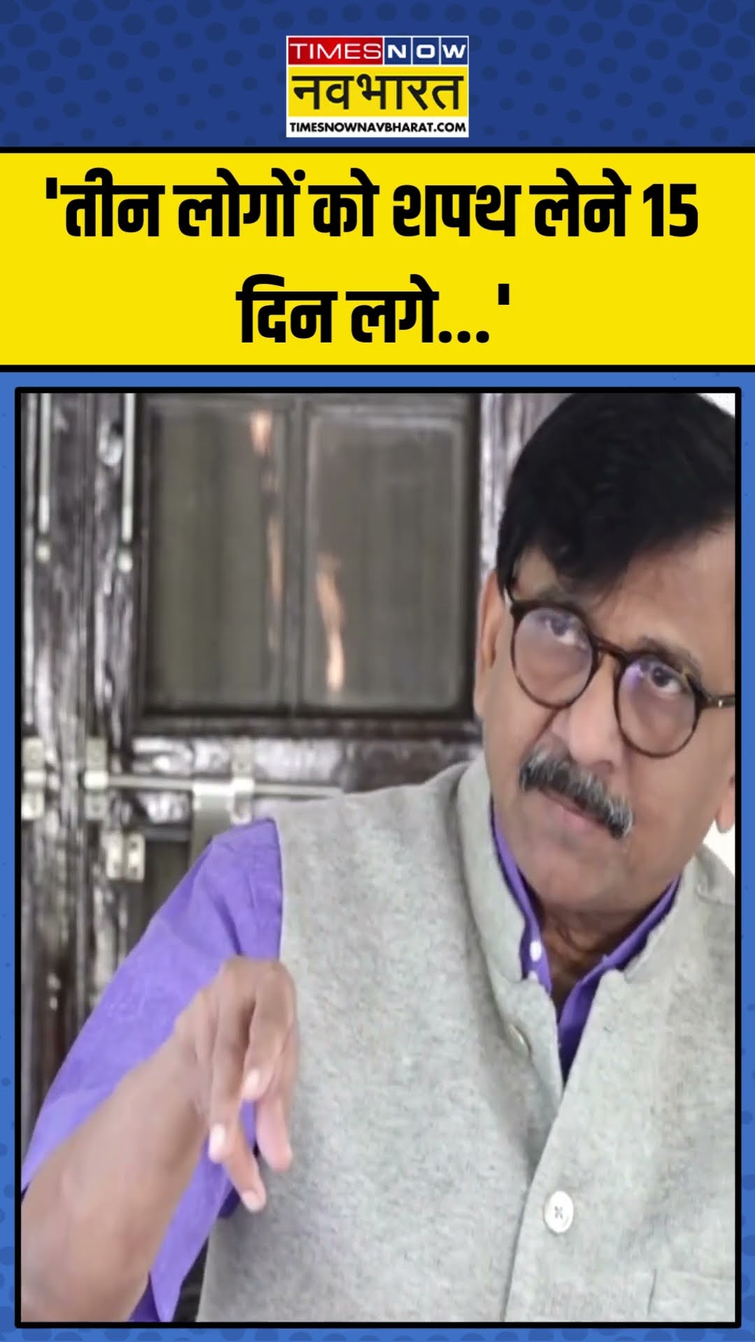 Maharashtra में सरकार के शपथ ग्रहण को लेकर क्या बोले Sanjay Raut? | #shorts #sanjayraut #fadnavis