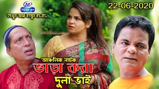 মজার আঞ্চলিক নাটক,ভাড়া করা দুলা ভাই, Super Comedy,মেরা মিয়া, সোনা মিয়া,ফাহিম,দোলা,মোমেন, Music plus