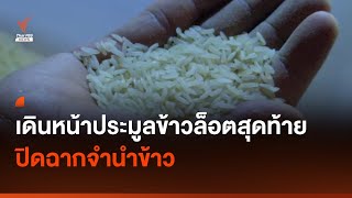 เดินหน้าประมูลข้าวล็อตสุดท้าย ปิดฉากจำนำข้าว I Thai PBS news