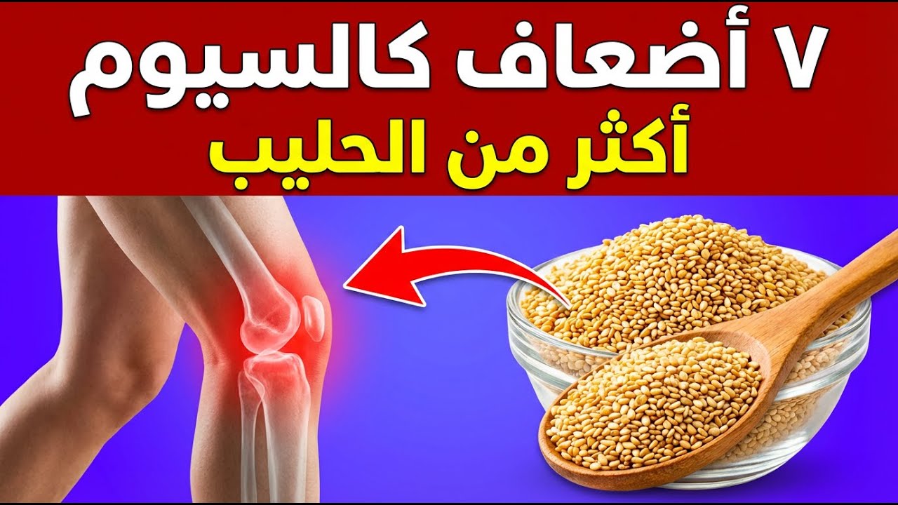 7 أطعمة تحتوي على كالسيوم أكثر من الحليب (للحصول على عظام أقوى)