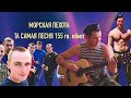Морская пехота 155 обрмп артиллерия песня под гитару как правильно петь песню армия Владивосток