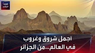 أجمل شروق وغروب في العالم...أسكرام