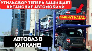 видео: УТИЛЬСБОР ОТМЕНИЛИ? Грядут новые мировые порядки на автомобильном рынке |АвтоВАЗ окончательно ляжет? картинка: УТИЛЬСБОР ОТМЕНИЛИ? Грядут новые мировые порядки на автомобильном рынке |АвтоВАЗ окончательно ляжет?