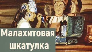 Малахитовая Шкатулка - П. Бажов