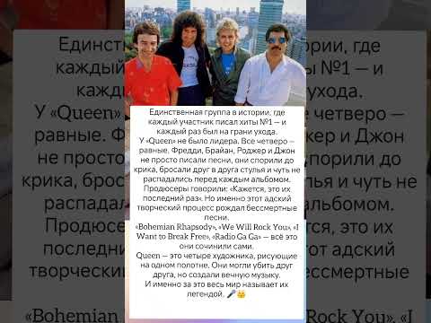 Queen: как ссоры создали хиты #знаменитости #судьба #легенда #истории #интересно #музыка
