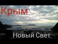 Крым. Новый Свет/Crimea