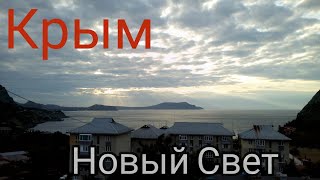 Крым. Новый Свет/Crimea