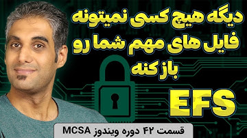 رمزنگاری به روش مایکروسافت | معرفی قابلیت EFS و کار حرفه ای با آن