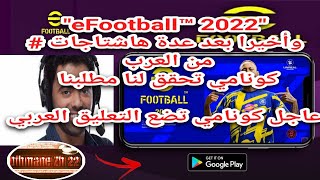 تجربة للعبةEFOOTBALL™PES 2022MOBILEمع المعلق العربي فهد العتيبي لأول مرة بعد عدة مراسلات لشركةKonami