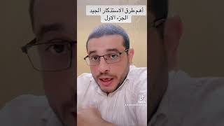 أهم طرق الاستذكار الجيد الاختبارات ادارة_الوقت د_وليد_عبدالكريم صعوبات_التعلم التربية