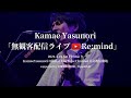 KamaeYasunori 無観客配信ライブ Re:mind