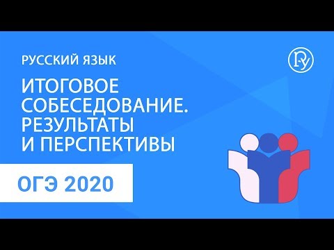 ОГЭ-2020 по русскому языку. Итоговое собеседование. Результаты и перспективы