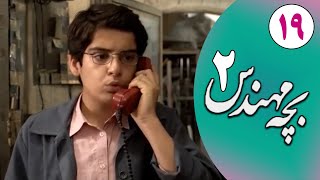 Serial Bacheh Mohandes 2 - Part 19 | سریال بچه مهندس 2 - قسمت 19