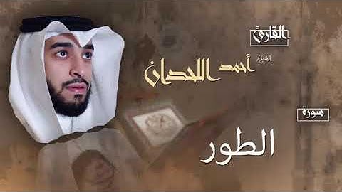 سورة الطور   بصوت القارئ الشيخ أحمد بن عبد الله اللحدان